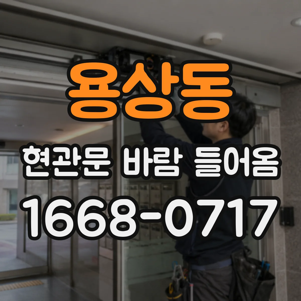 용상동 현관문 바람 들어옴