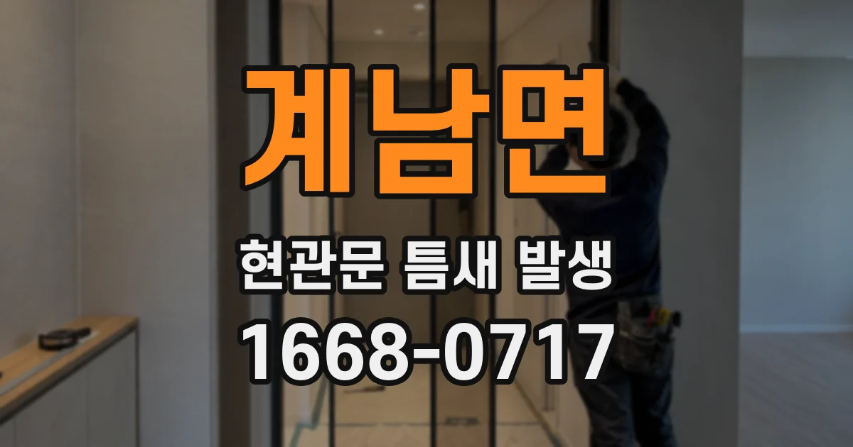 계남면 현관문 틈새 발생