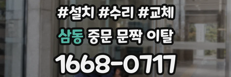 삼동 중문 문짝 이탈