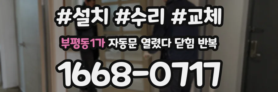 부평동1가 자동문 열렸다 닫힘 반복 증상은 열림과 닫힘이 연달아 일어나거나, 정지 후 다시 작동하면서 나타납니다.