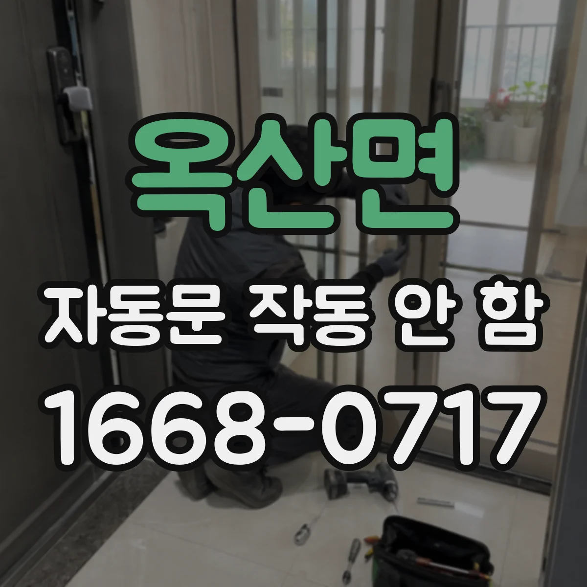 옥산면 자동문 작동 안 함