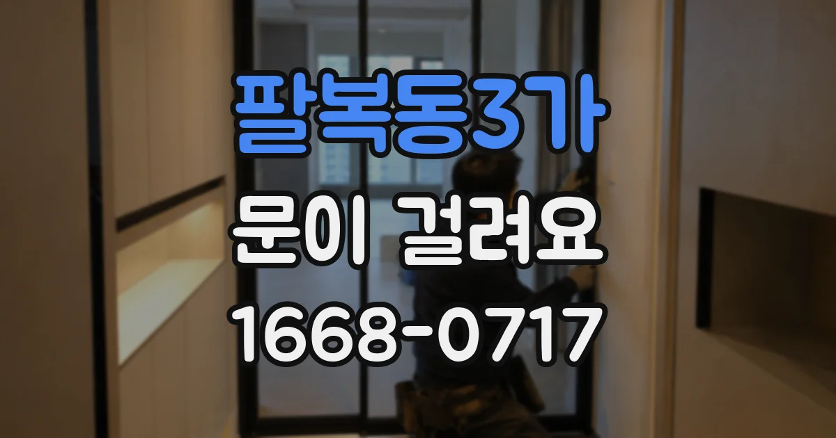 팔복동3가 문이 걸려요