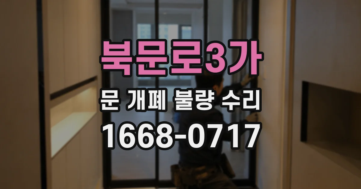 북문로3가 문 개폐 불량 수리