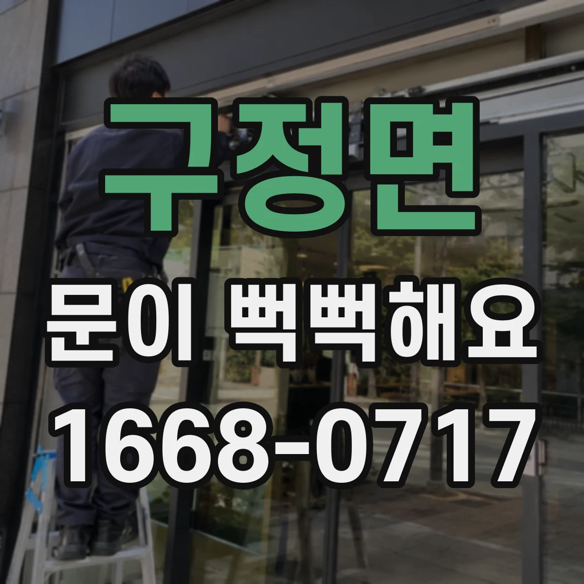 구정면 문이 뻑뻑해요