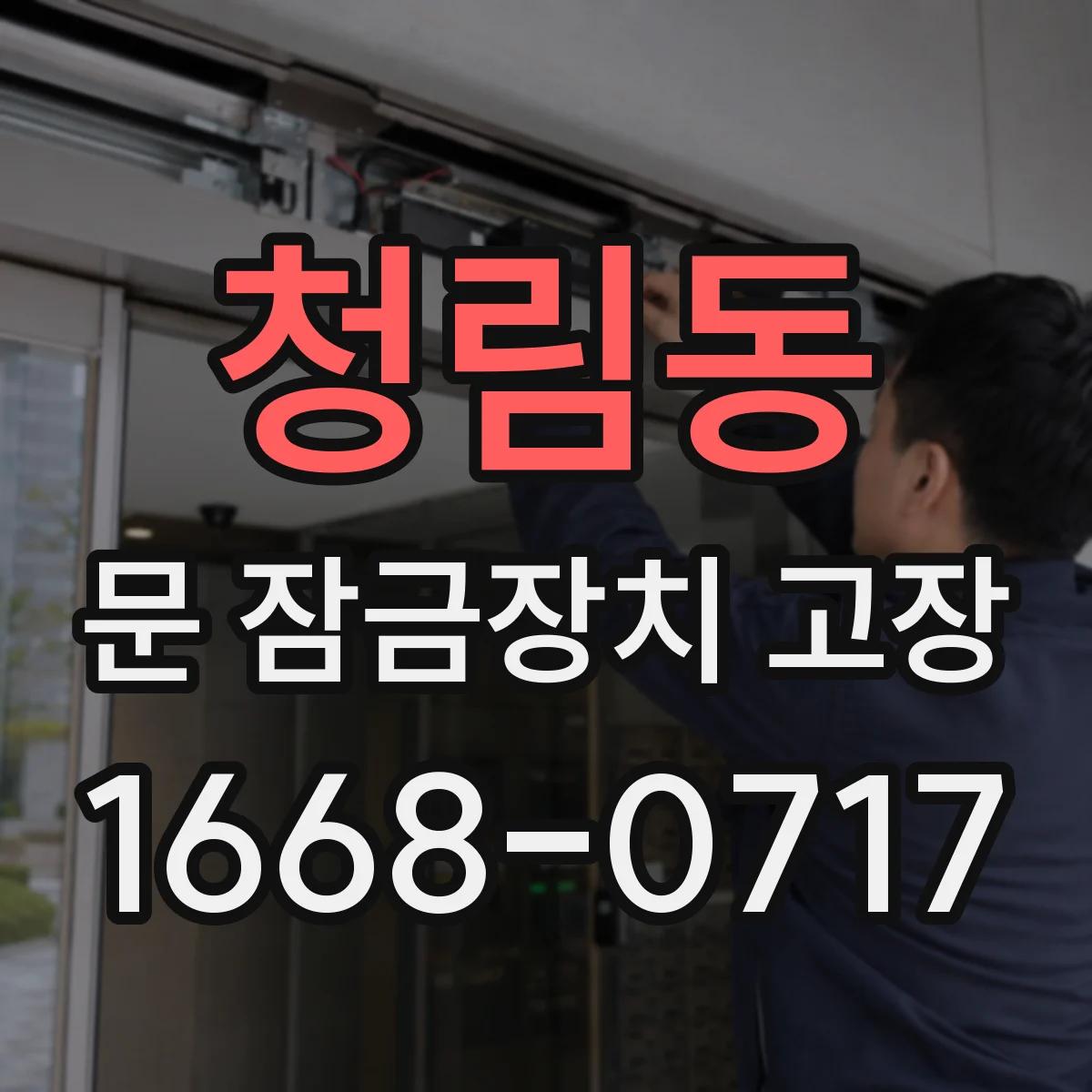 청림동 문 잠금장치 고장