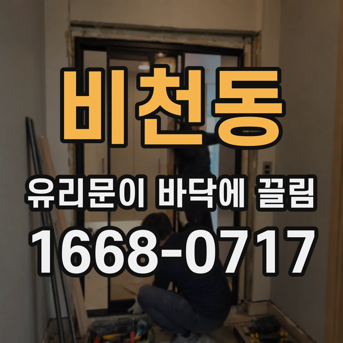 비천동 유리문이 바닥에 끌림