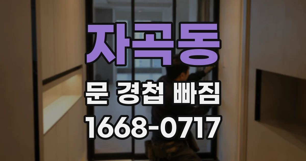 자곡동 문 경첩 빠짐