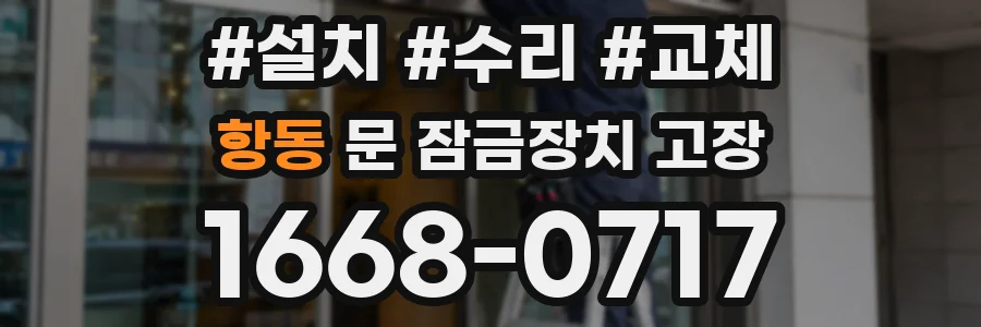 항동 문 잠금장치 고장