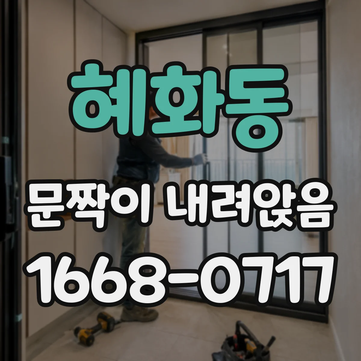 혜화동 문짝이 내려앉음