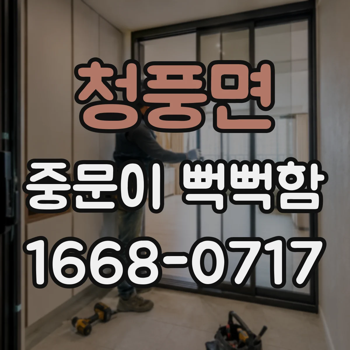 청풍면 중문이 뻑뻑함