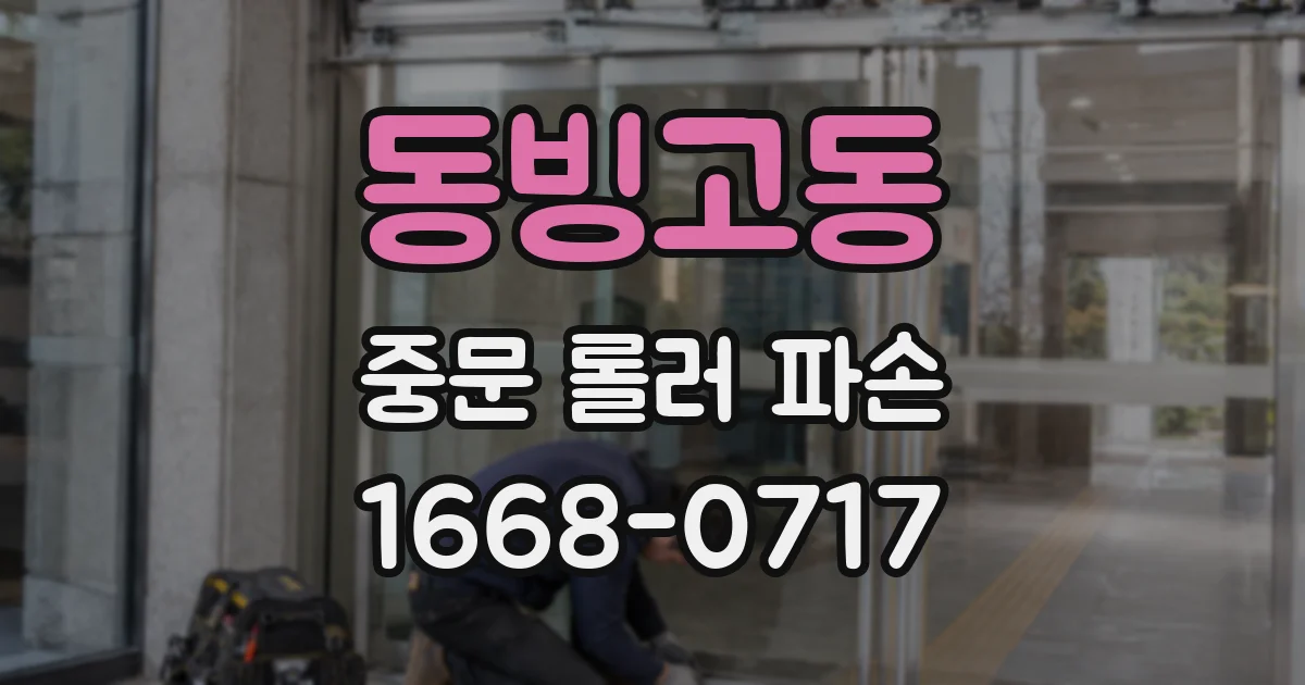 동빙고동 중문 롤러 파손