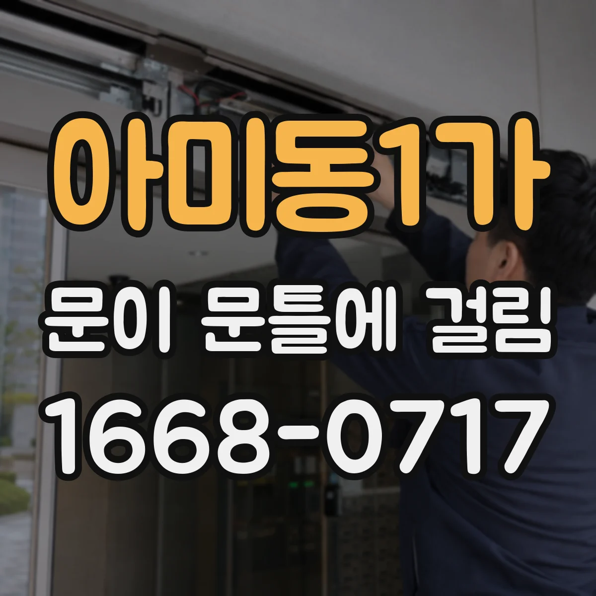 아미동1가 문이 문틀에 걸림