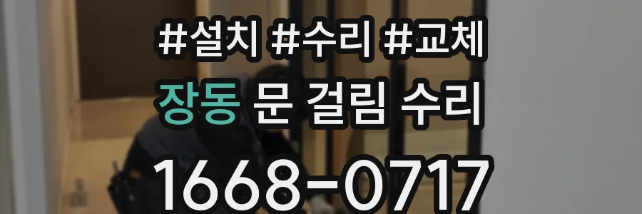 장동 문 걸림 수리