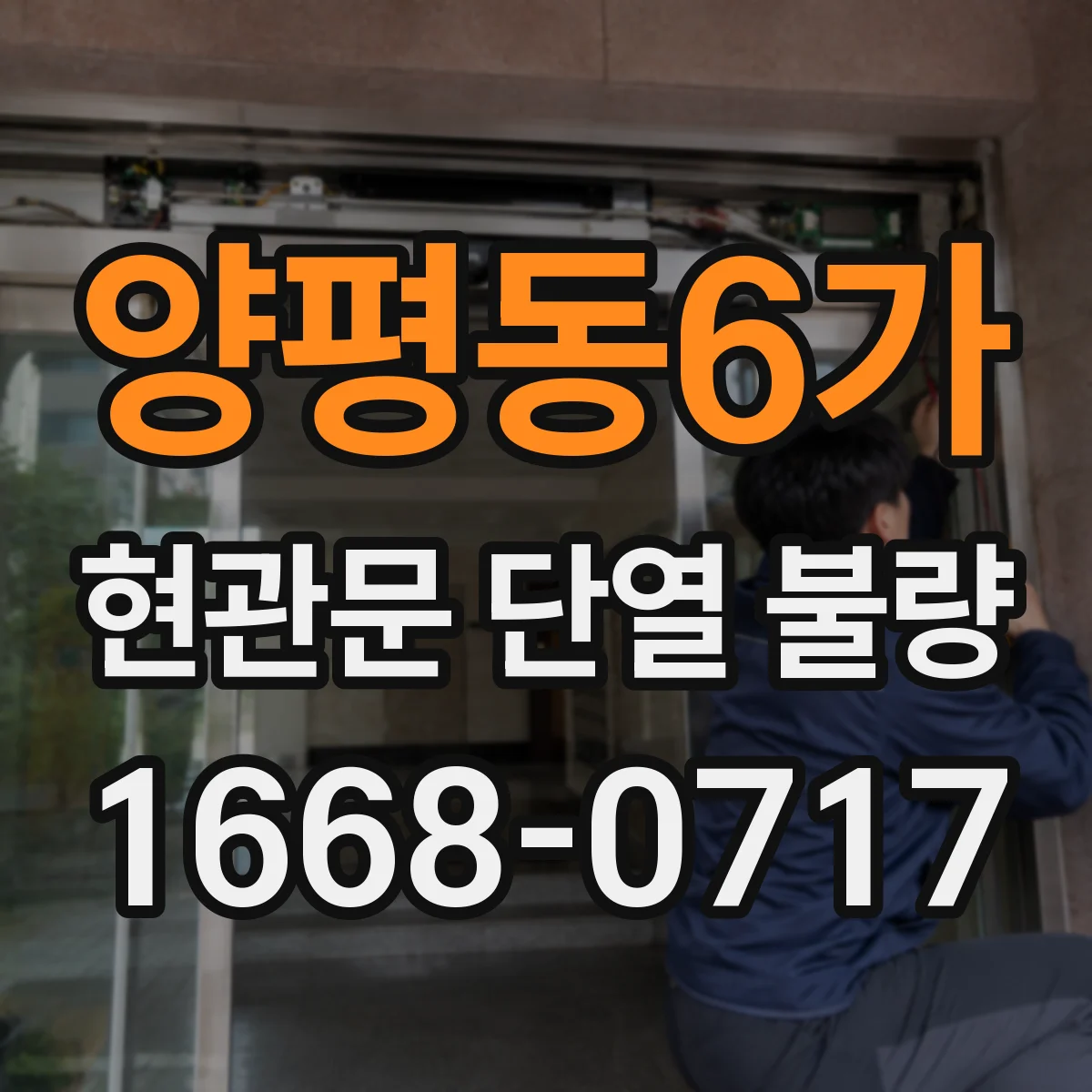양평동6가 현관문 단열 불량