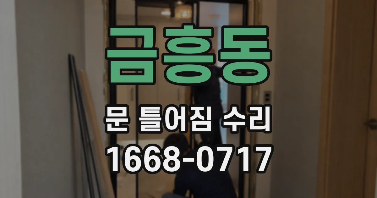 금흥동 문 틀어짐 수리