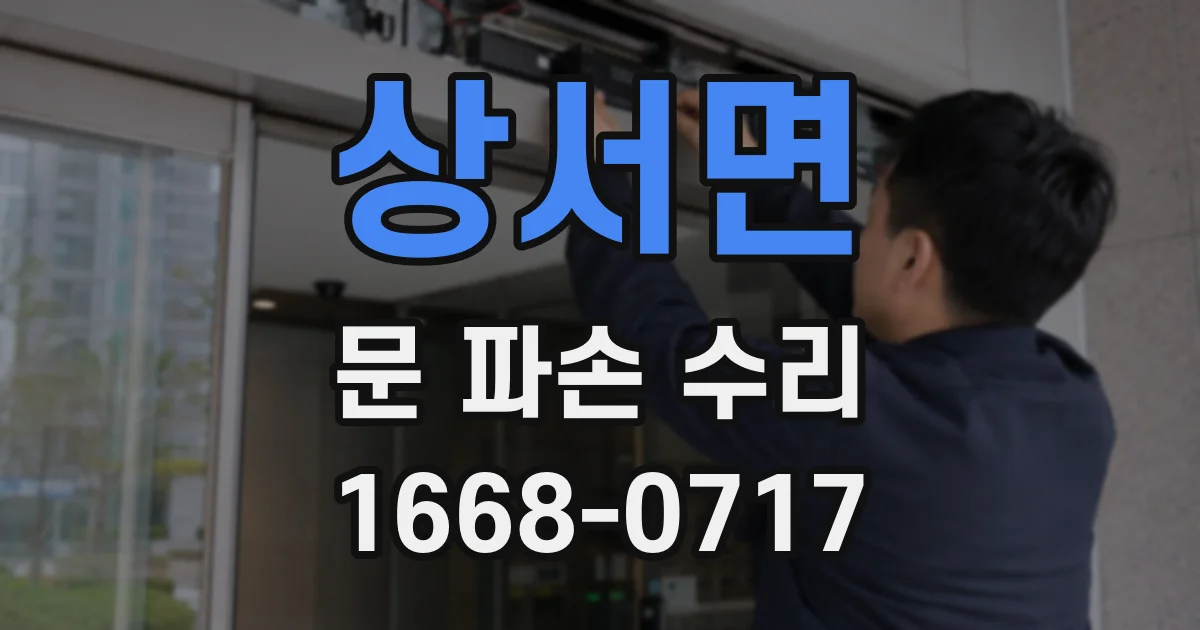 상서면 문 파손 수리