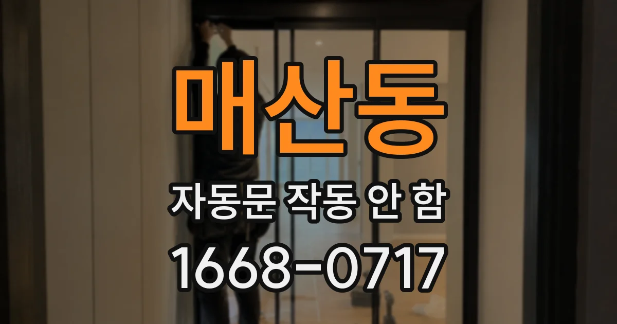 매산동 자동문 작동 안 함