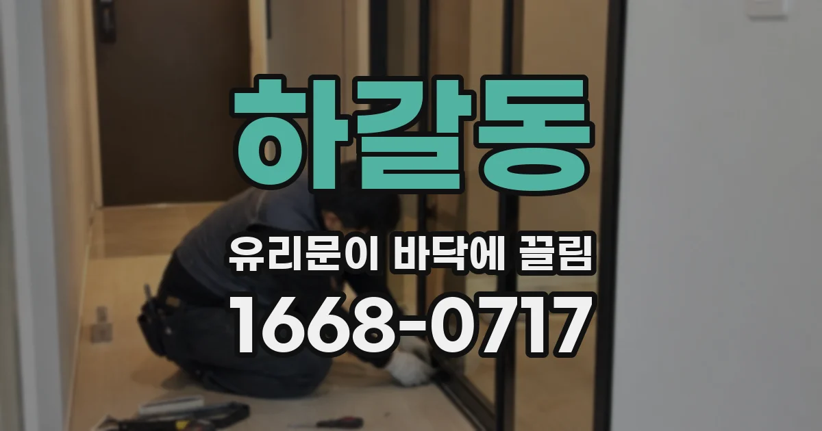 하갈동 유리문이 바닥에 끌림