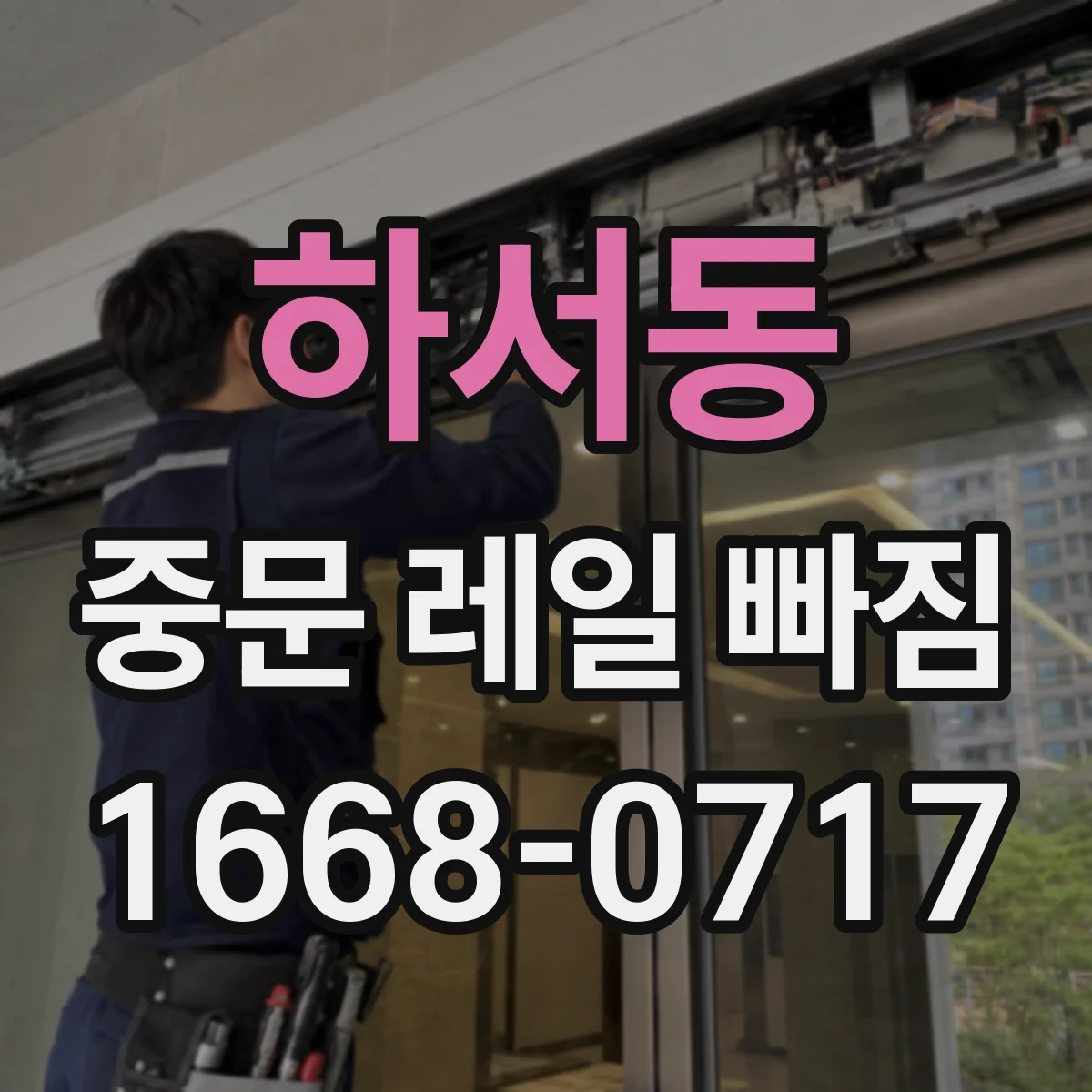 하서동 중문 레일 빠짐