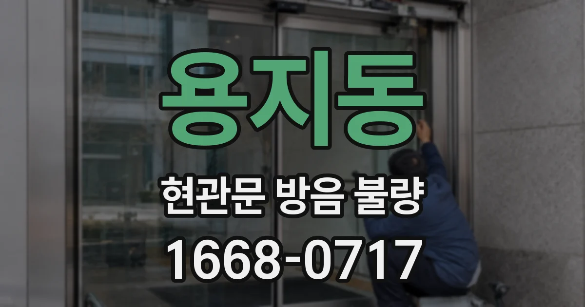 용지동 현관문 방음 불량