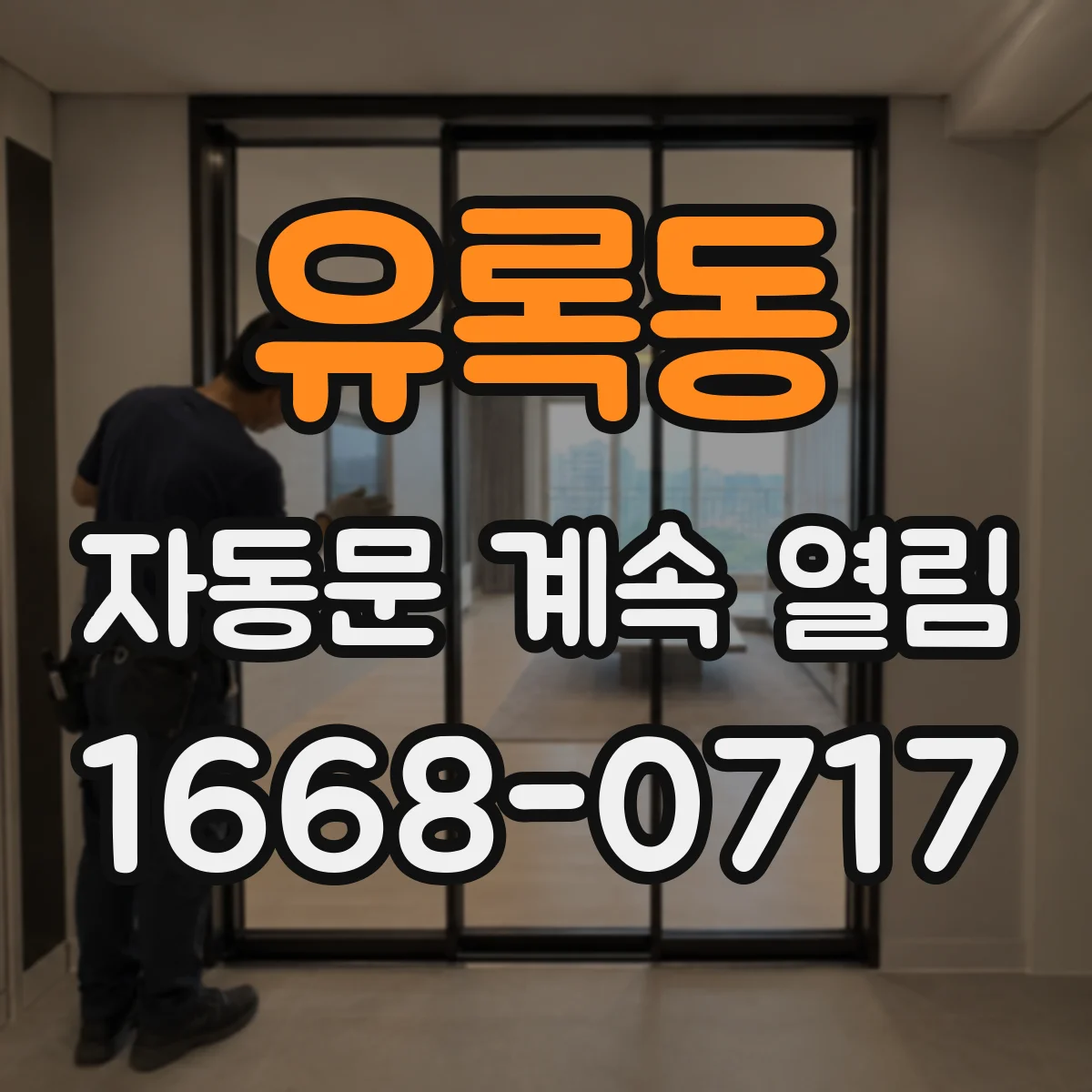 유록동 자동문 계속 열림