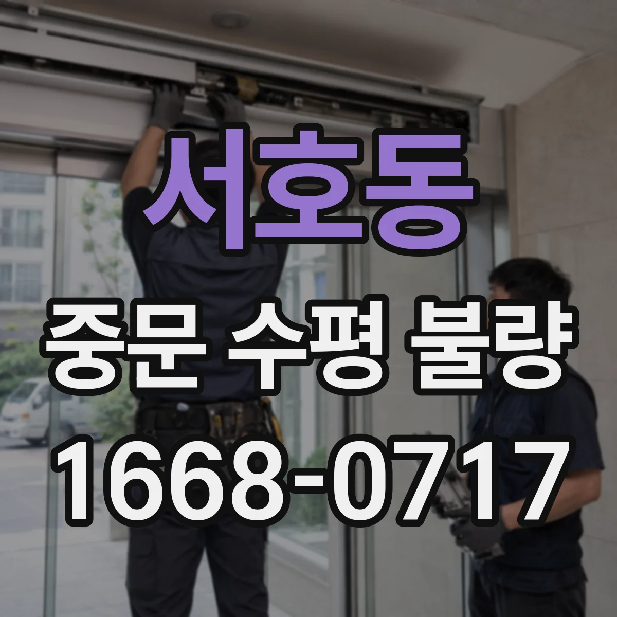서호동 중문 수평 불량