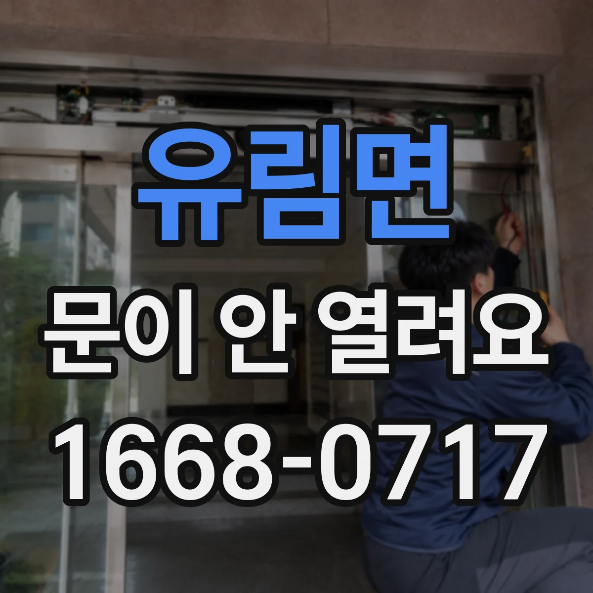 유림면 문이 안 열려요