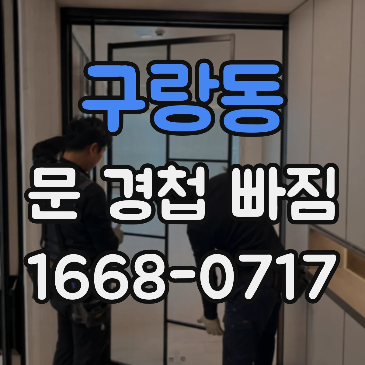 구랑동 문 경첩 빠짐