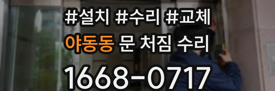 야동동 문 처짐 수리