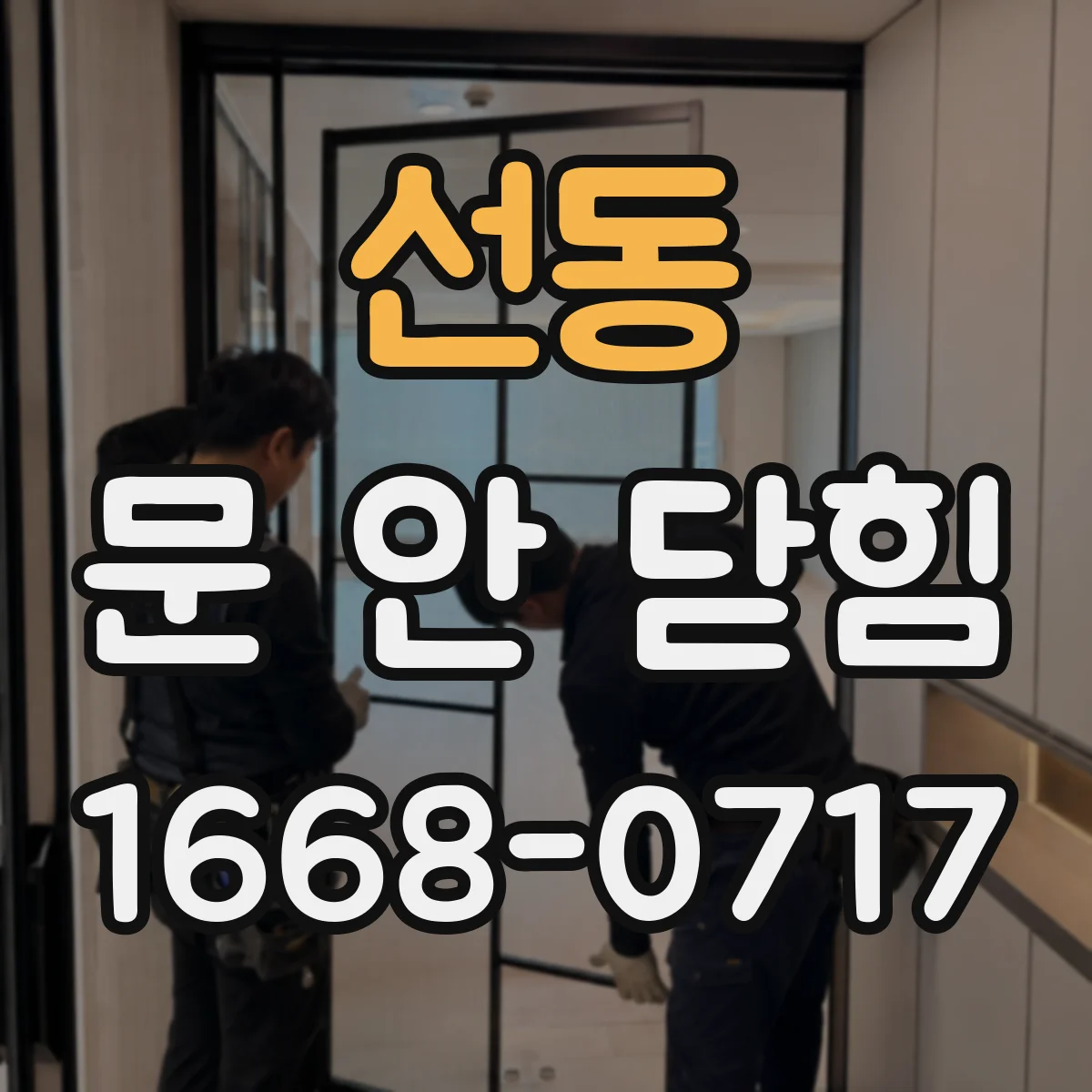 선동 문 안 닫힘