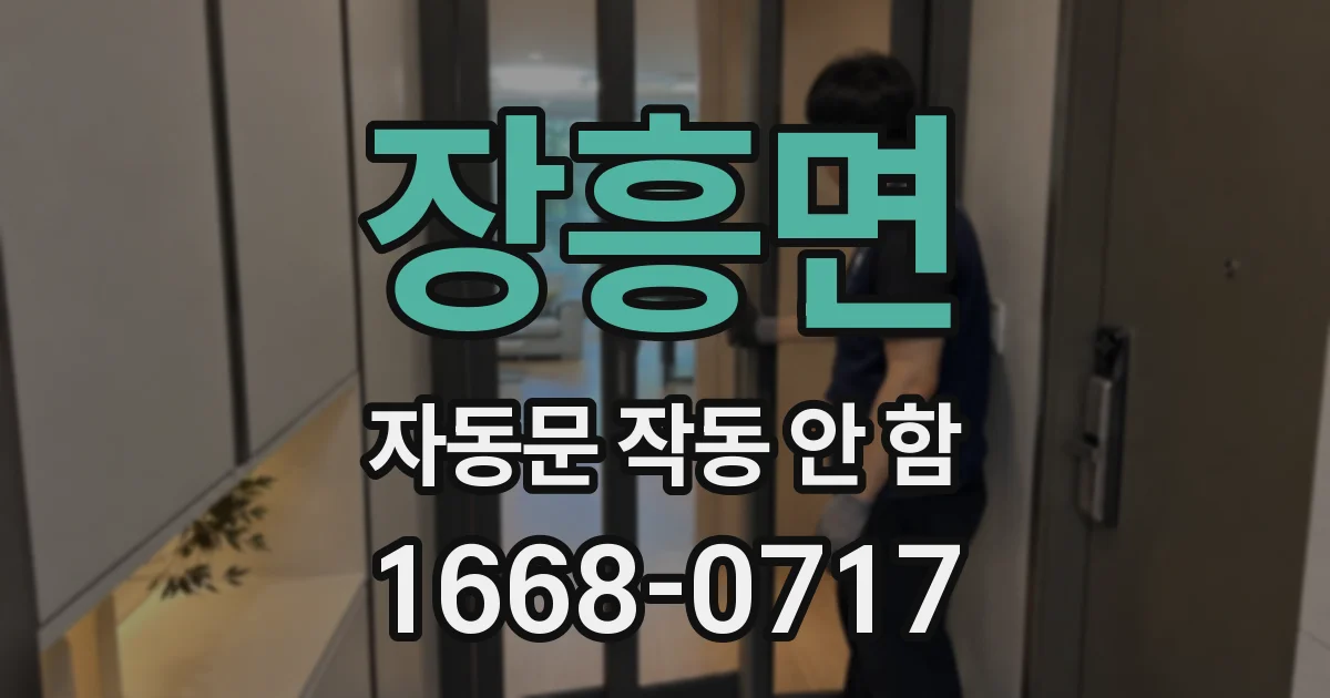 장흥면 자동문 작동 안 함