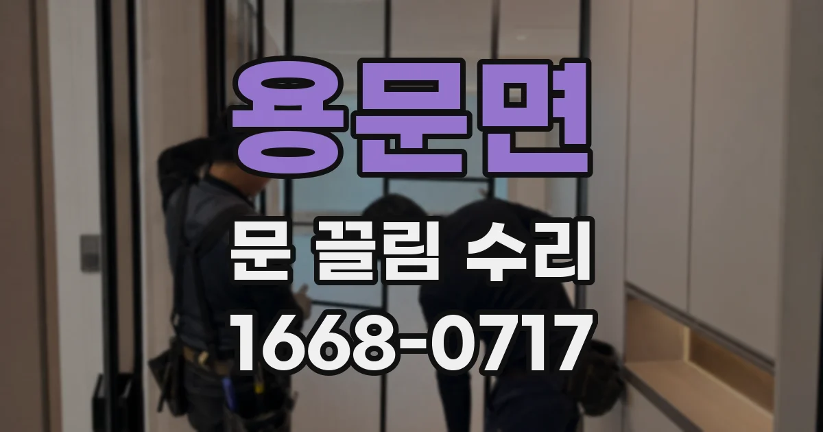 용문면 문 끌림 수리
