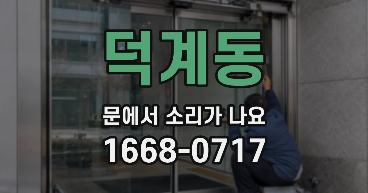 덕계동 문에서 소리가 나요