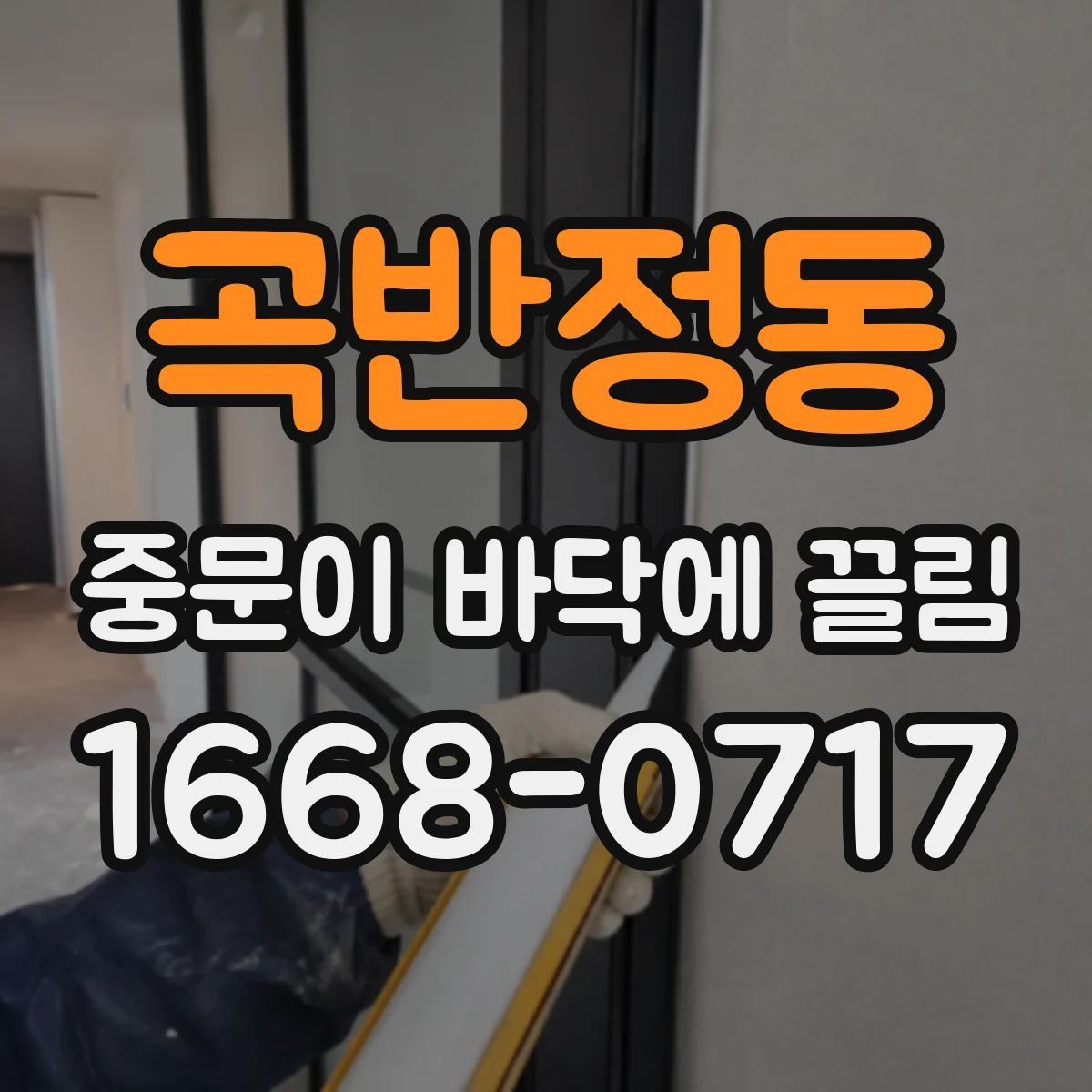 곡반정동 중문이 바닥에 끌림