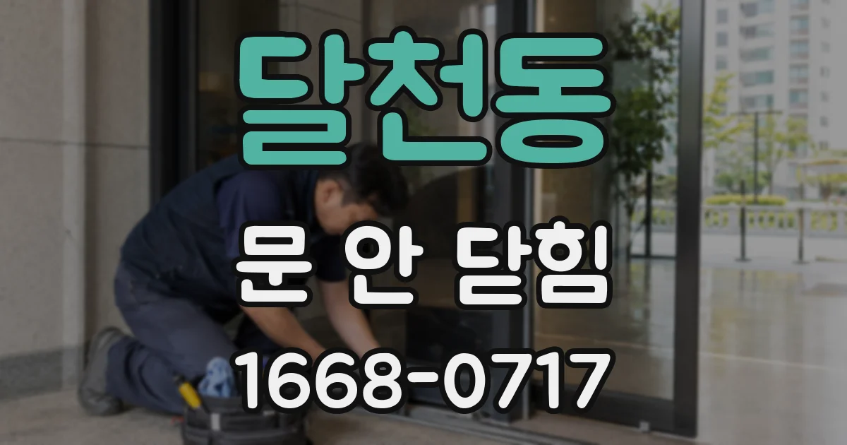 달천동 문 안 닫힘