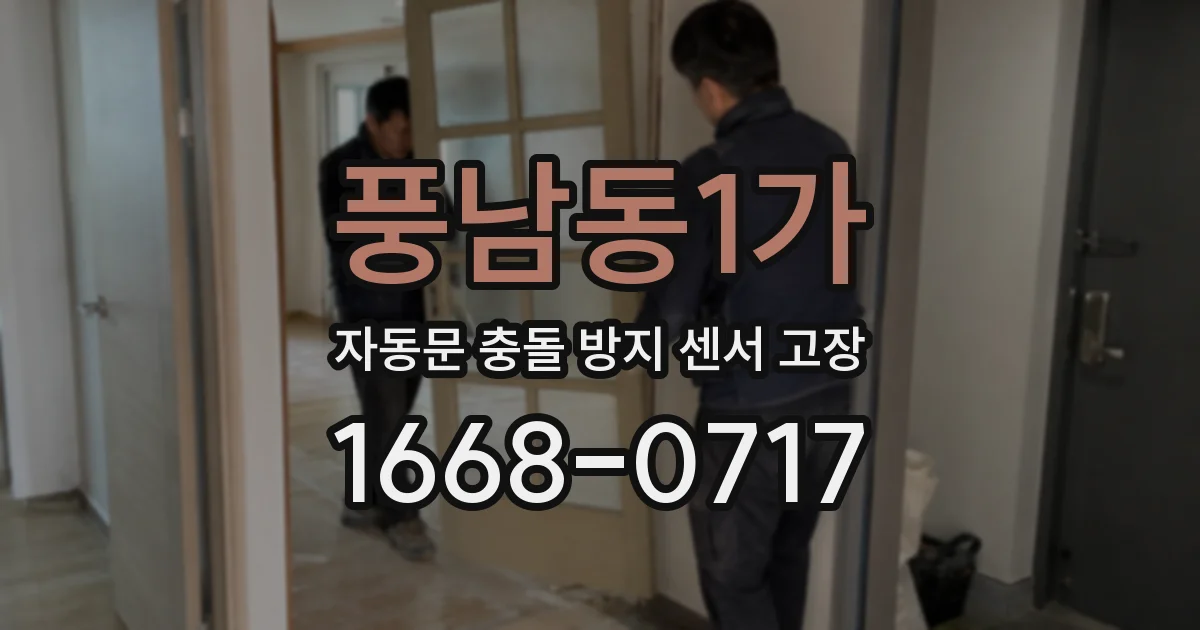 풍남동1가 자동문 충돌 방지 센서 고장
