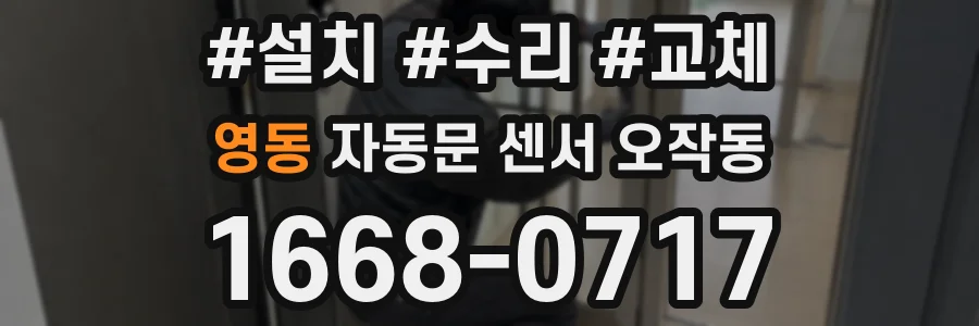 영동 자동문 센서 오작동