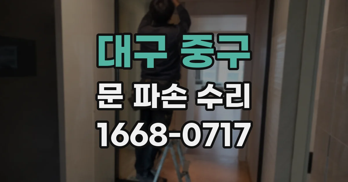 대구 중구 문 파손 수리