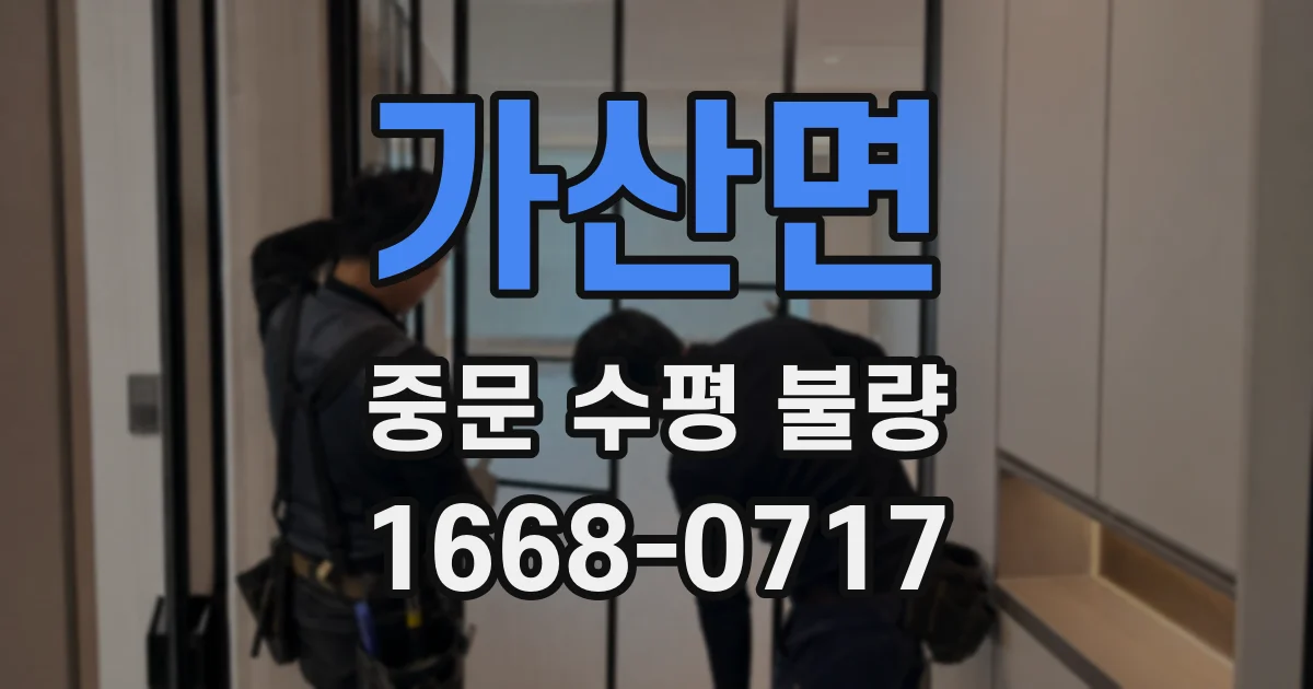 가산면 중문 수평 불량