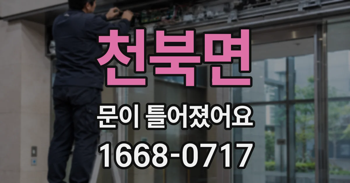천북면 문이 틀어졌어요