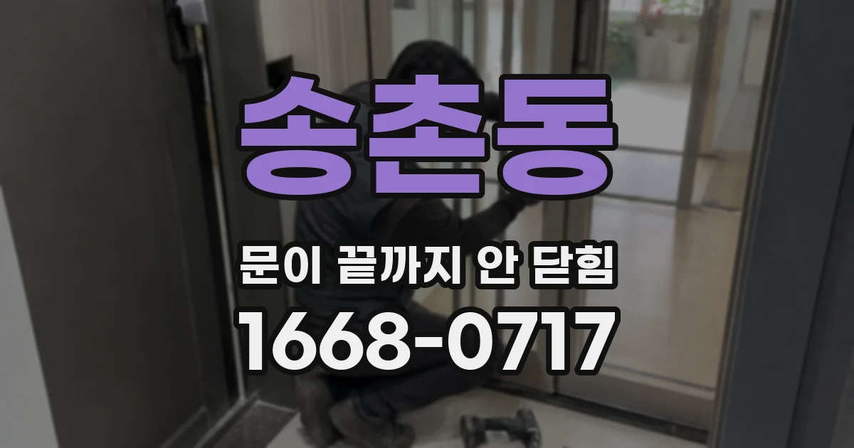 송촌동 문이 끝까지 안 닫힘