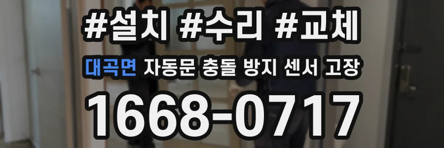 대곡면 자동문 충돌 방지 센서 고장