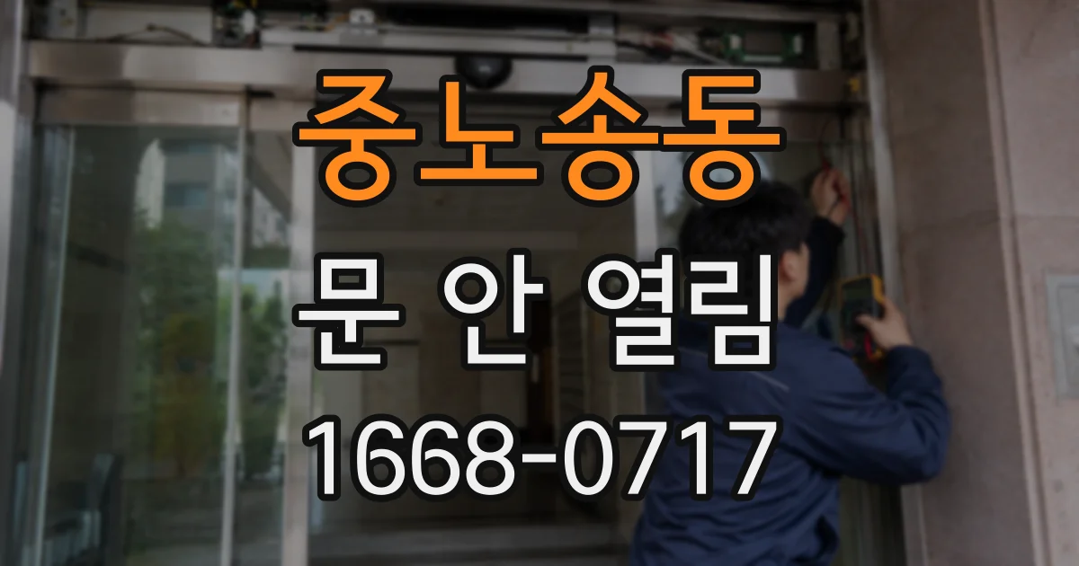 중노송동 문 안 열림