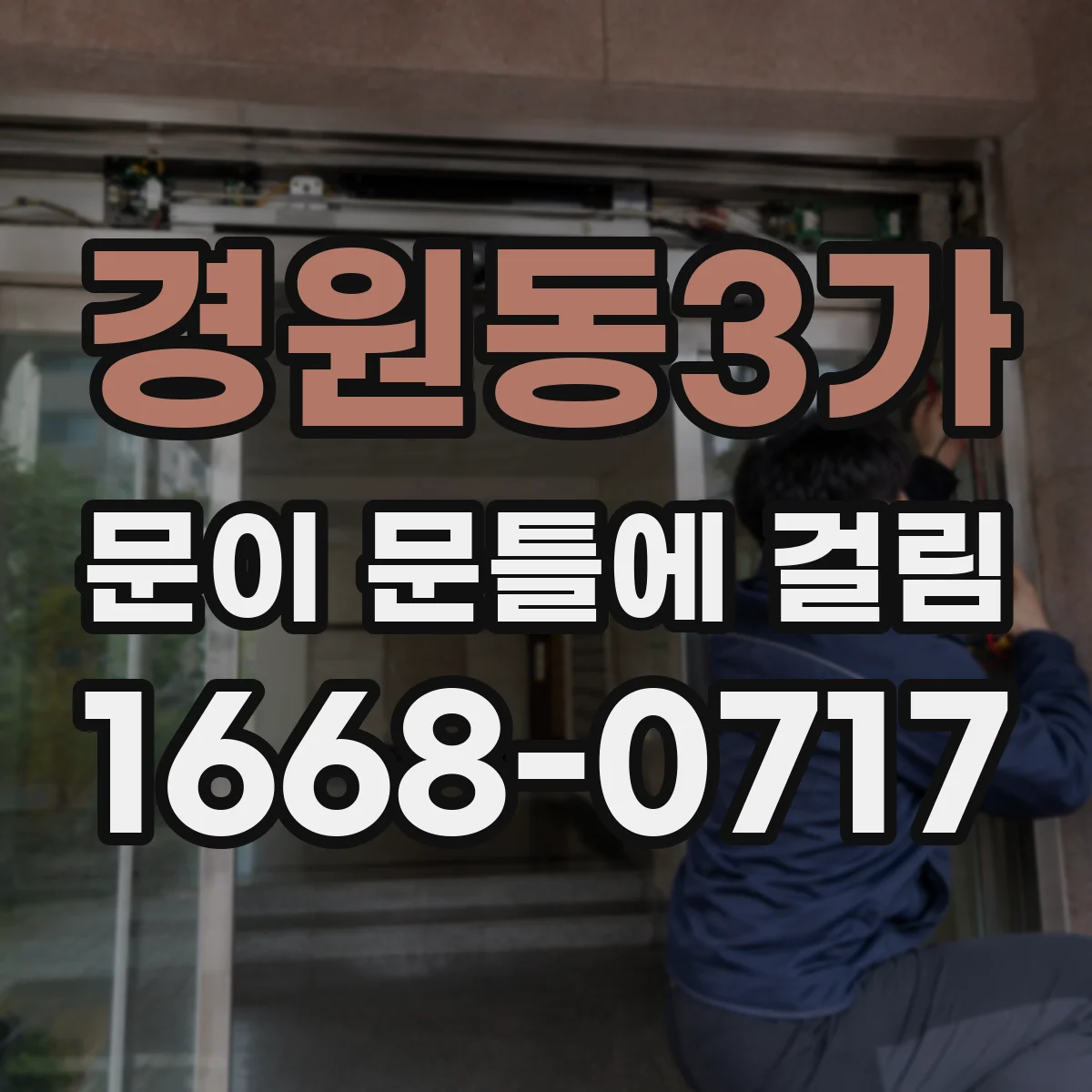 경원동3가 문이 문틀에 걸림
