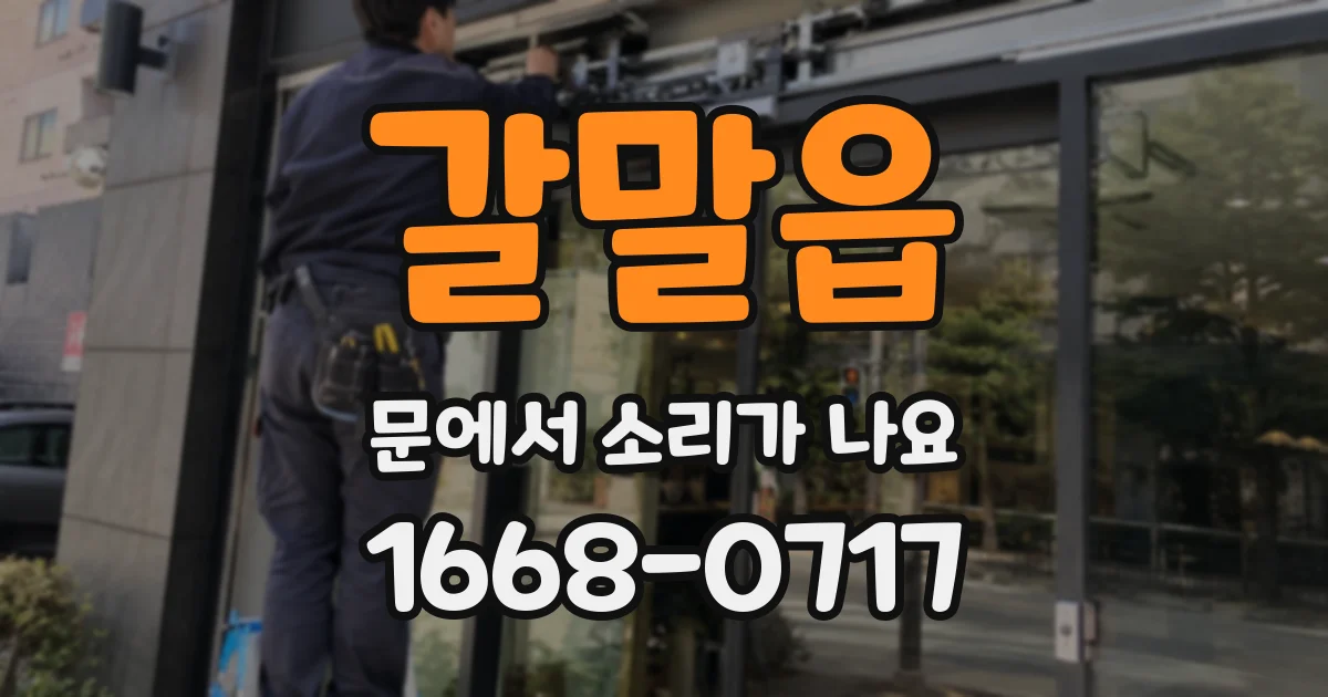 갈말읍 문에서 소리가 나요