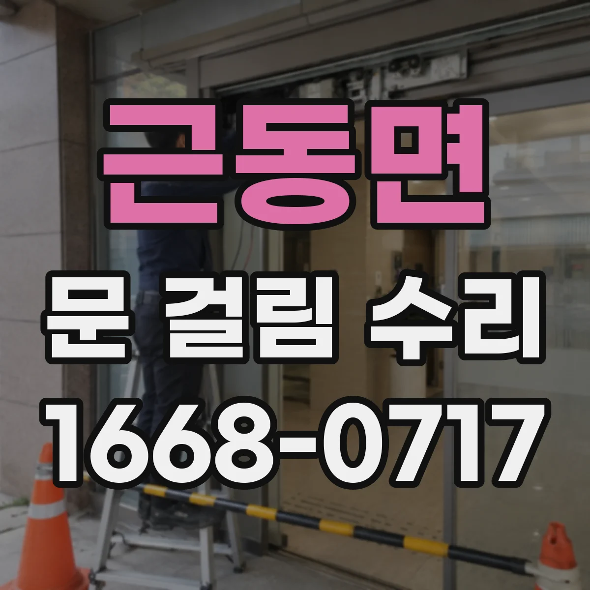 근동면 문 걸림 수리
