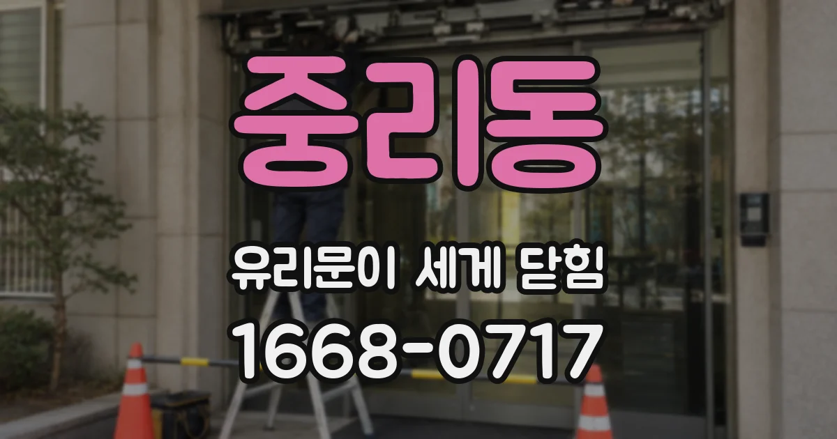 중리동 유리문이 세게 닫힘