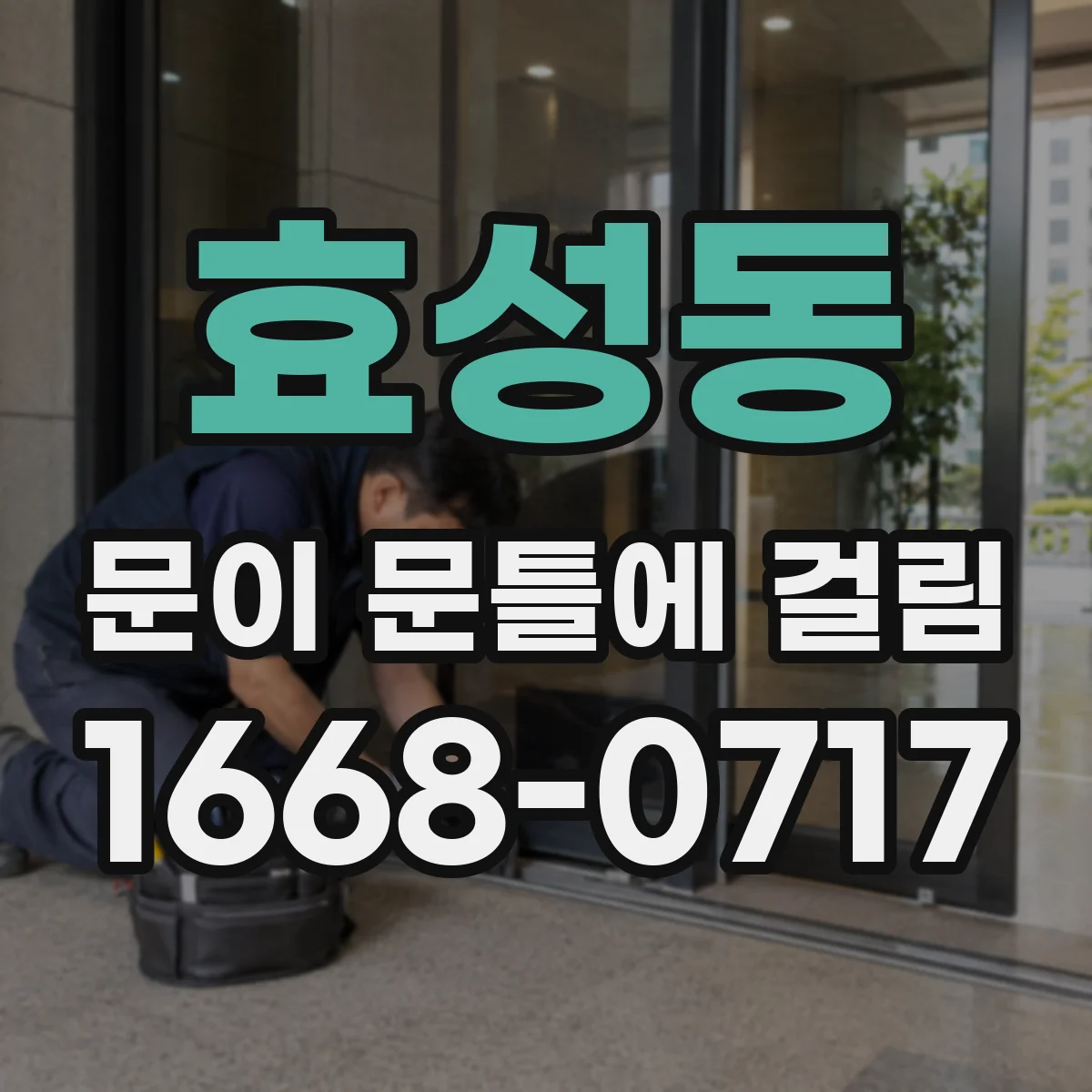 효성동 문이 문틀에 걸림
