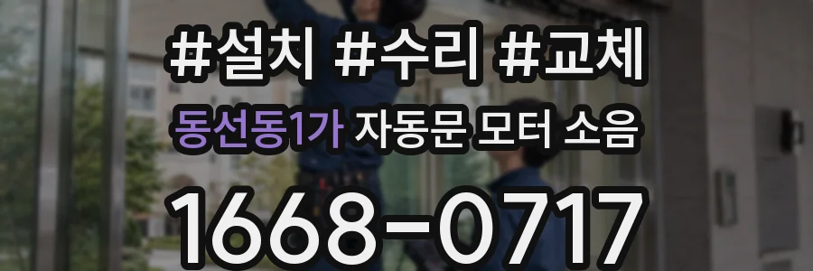 동선동1가 자동문 모터 소음