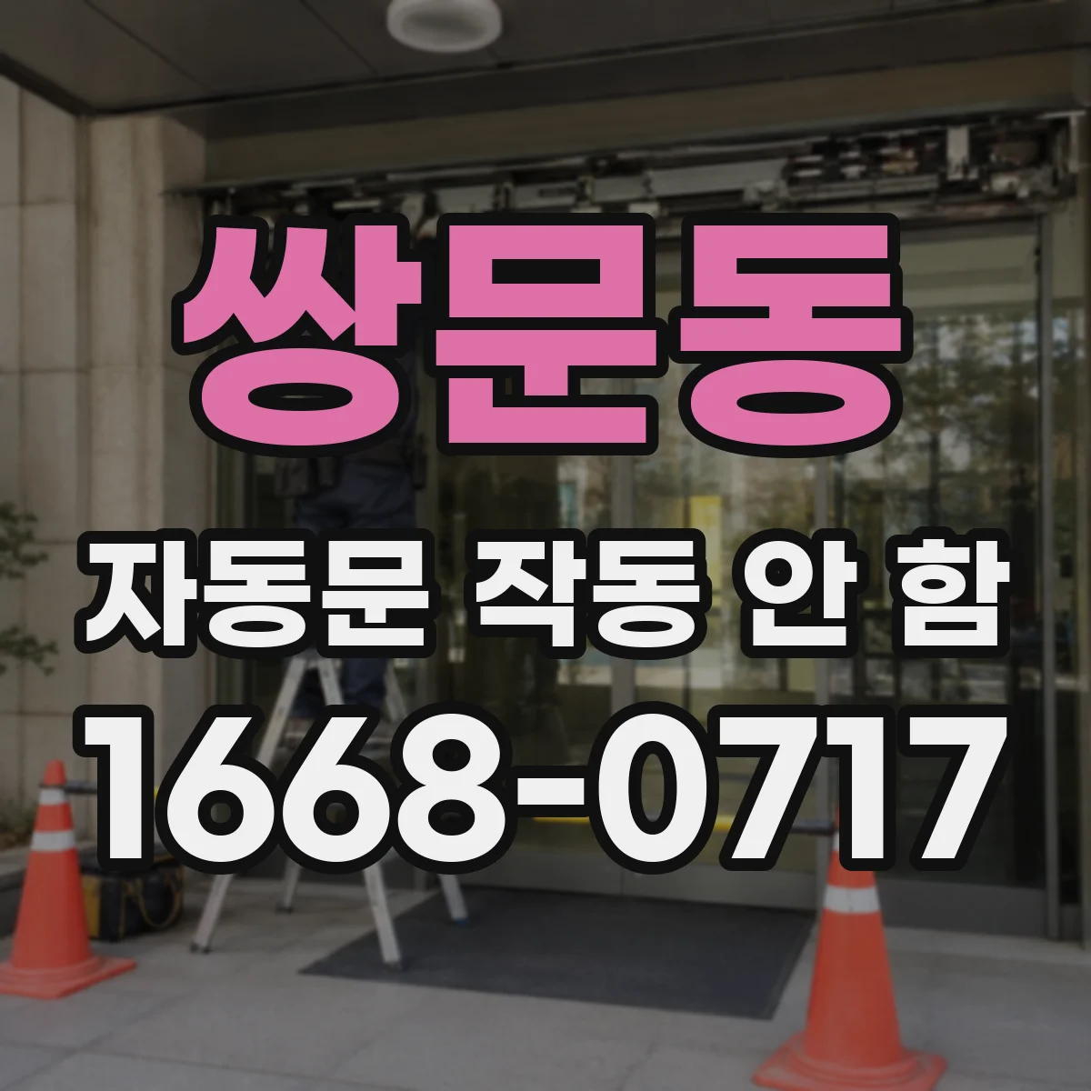 쌍문동 자동문 작동 안 함